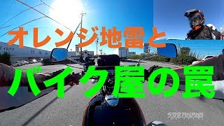 【バイク売約！オレンジ地雷とバイク屋の罠】空波鳥の呟き