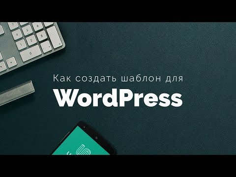 Как создать шаблон для WordPress. Грамотная посадка верстки на WordPress (Right Way)