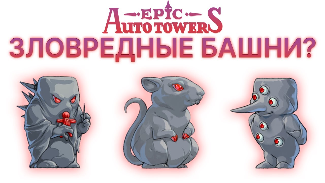 Зловредные башни? Epic Auto Towers