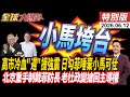 高市冷血"遲"援強震 高市拖垮小馬可仕 老杜政變搶回主導權北京重手制裁菲防長 20260612【#全球大爆卦】特別版 @ctitalkshow