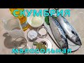 Вкуснейшая малосольная скумбрия, маринованная с луком! Просто, быстро и вкусно!