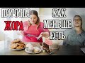 Жор и тяга к сладкому 🍩 причины.  Как научиться меньше есть 🍏