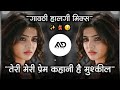 त र म र प र म कह ण ह म श क ल Teri Meri Prem Kahani Hai Mushikel Dj Song Halgimix MD STYLE