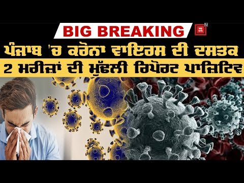 BREAKING : Italy ਤੋਂ ਪਰਤੇ 2 ਨੌਜਵਾਨਾਂ `ਚ Corona Virus ਦੇ ਲੱਛਣ, ਮਚਿਆ ਹੜਕੰਪ