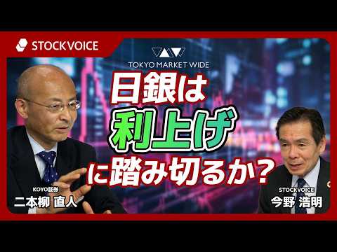 日銀は利上げに踏み切るか？【ゲスト】3月30日 KOYO証券 二本柳直人さん