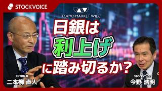 日銀は利上げに踏み切るかゲスト3月30日 Koyo証券 二本柳直人さん
