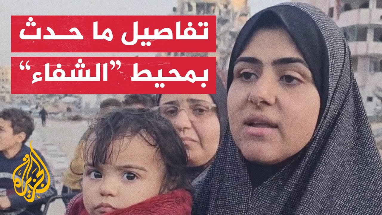 ناجية تروي تفاصيل حصارها خلال اقتحام الاحتلال لمجمع الشفاء