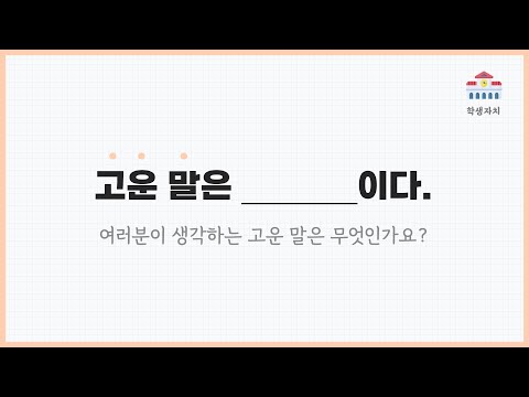 고운 말 사용하기