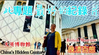 A Highlight of China’s Hidden Century, a British Museum Exhibition 大英博物館的展覽《晚清百態》