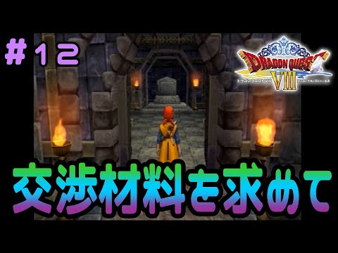 【ドラクエ8】※ネタバレ注意※女心は複雑です【Ⅰから始めるドラゴンクエスト~ドラゴンクエストVIII 空と海と大地と呪われし姫君~】#12(概要欄必読)