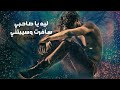 ليه يا صاحبي سافرت وسيبتني وجع الفراق شيندو Shendo Leh Ya Sa7by Safrt W Sebtny 