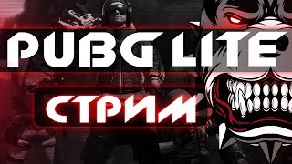 🔥 ТОПОВЫЙ СТРИМ PUBG LITE/СТРИМ ПУБГ ЛАЙТ/ПАБГ ЛАЙТ🔥