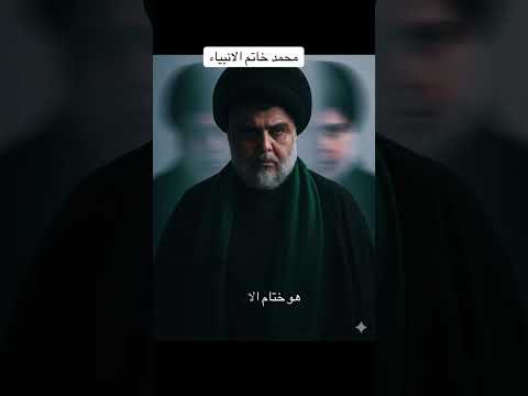 محمد خاتم الانبياء نشر حبيبنا الصدر