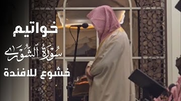 بأدائه الآسر العذب يرتل الآيات خواتم سورة الشورى القارئ عبدالله الموسى