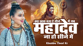 क्या ख़ाक मज़ा है जीने में जब महादेव ना हो सीने में | Khushbu Tiwari Kt | Bolbam Song 2023