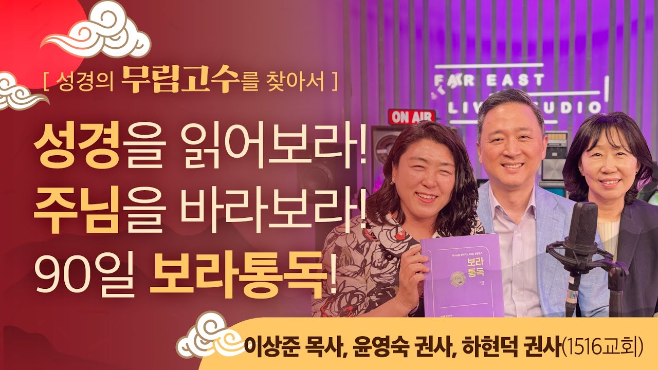90일만에 성경을 통독하면, 성경의 맥이 잡히고, 인생의 길이 열린다! [이상준 목사님(1516교회)]