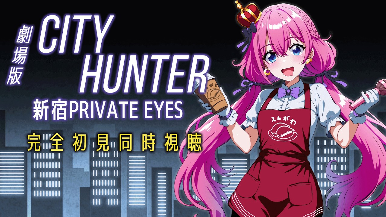 【 同時視聴 】リクエスト作品🎬ガチ完全初見の『劇場版CITY HUNTER 新宿PRIVATE EYES』【夢見らむ】