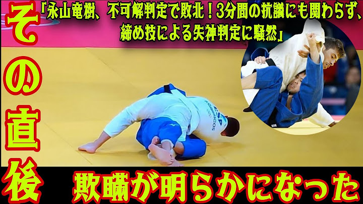 【パリ五輪 柔道】「永山竜樹、60キロ級準々決勝での不可解判定に騒然！3分間の抗議もむなしく、締め技による失神判定で敗北」