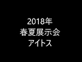 アイトス　展示会201　8春夏