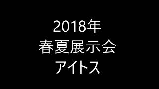 アイトス　展示会201　8春夏