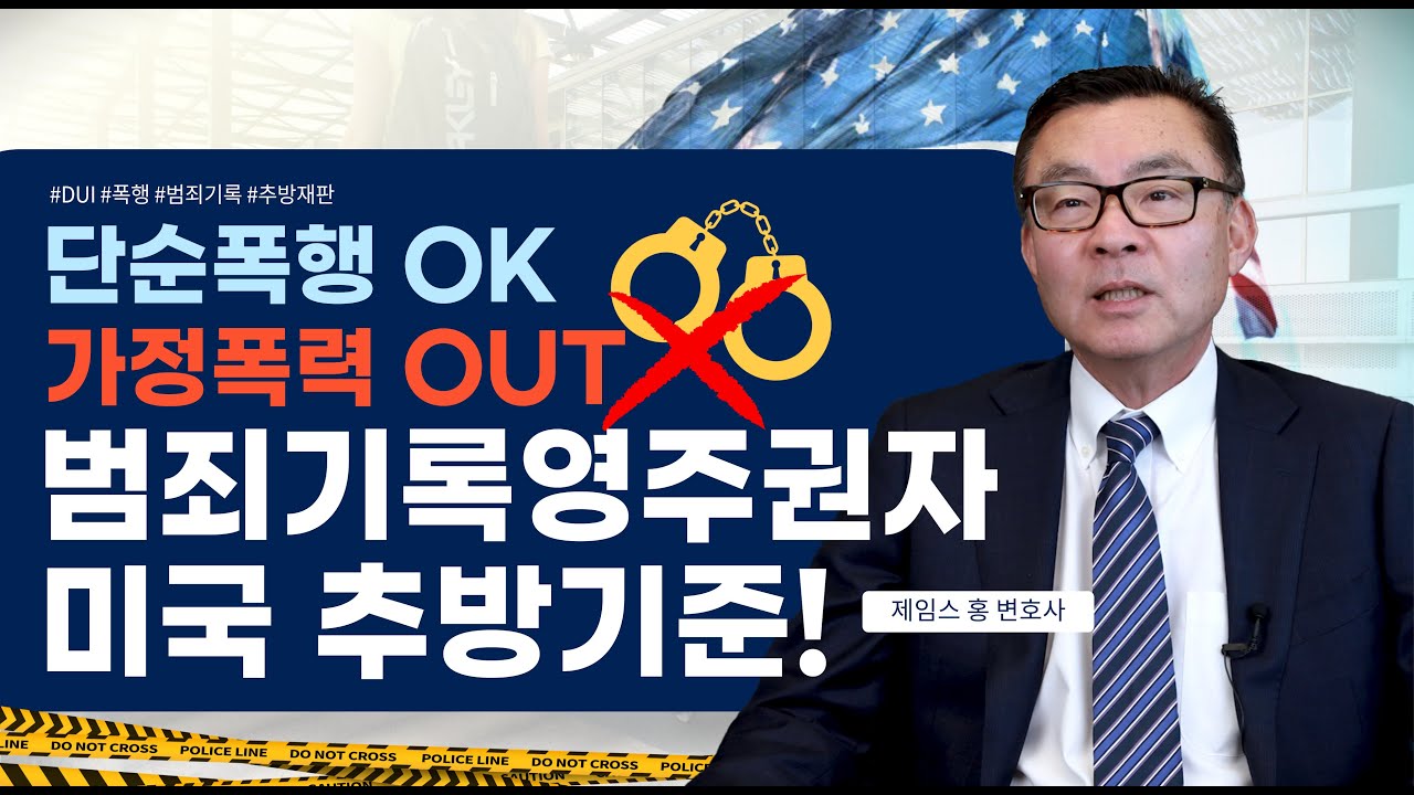 범죄기록 있는 영주권자의 영주권 박탈 및 미국 추방 판단 기준