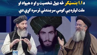 بدلون | د ا.ا بنسټګر څه ډول شخصیت و او د هېواد او ملت لپاره یې کومې سرښندنې ترسره کړي دي