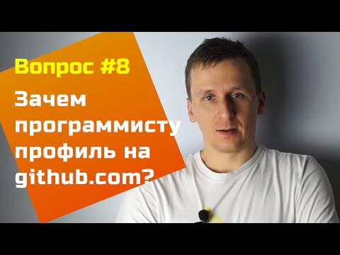 Зачем программисту профиль на GitHub? — Вопросы и Ответы #8