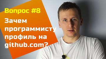 Зачем программисту профиль на GitHub? — Вопросы и Ответы #8