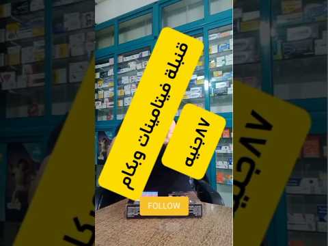 ارخص وأقوى مالتى فيتامين قنبلة فيتامينات مع بعض للشعر والبشره دكتور فيتامينات أدوية شعر بشرة