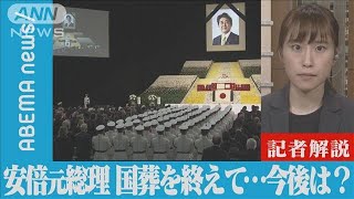 【解説】安倍元総理“賛否”の国葬 を終えて 政治部 野中里紗記者【ABEMA NEWS】(2022年9月27日)