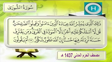 سورة الشورى للشيخ محمد خليل قارئ من تلاوات صلاة التراويح لعام ١٤٣٧ هـ  ٢٠١٦ م