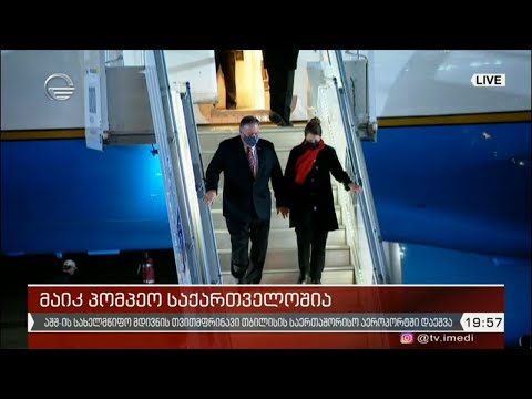 მაიკ პომპეო საქართველოშია