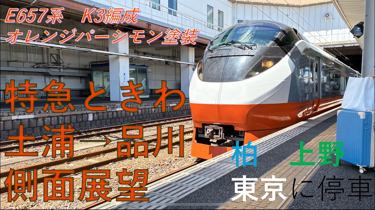 特急ときわ　土浦→品川　側面展望　#鉄道　#側面展望 