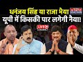 Raja Bhaiya With Akhilesh Yadav Live: बीच चुनाव UP में अखिलेश भैया ने कर दिया BJP के साथ खेला ?