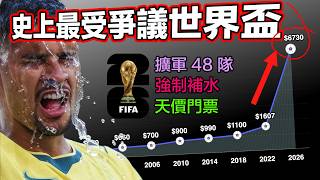 2026世界盃，為何被罵这么惨？｜ 擴軍48隊 ｜ 強制補水 ｜天價門票