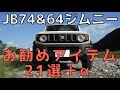 JB74ジムニー お勧めアイテム21選+α