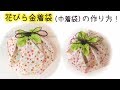 袋口からチラッと見える裏地がカワイイ！　花びら金着袋（巾着袋）の作り方  