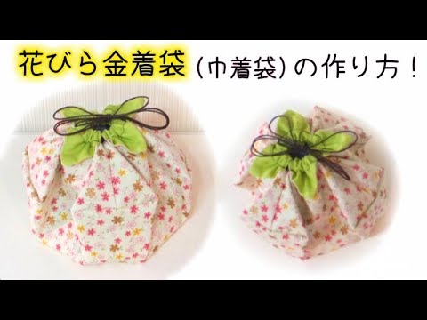 袋口からチラッと見える裏地がカワイイ 花びら金着袋 巾着袋 の作り方 Easy To Make Origami Flower Petal Drawstring Bag Youtube