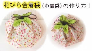 袋口からチラッと見える裏地がカワイイ！　花びら金着袋（巾着袋）の作り方    Easy to Make!   Origami Flower Petal Drawstring Bag.