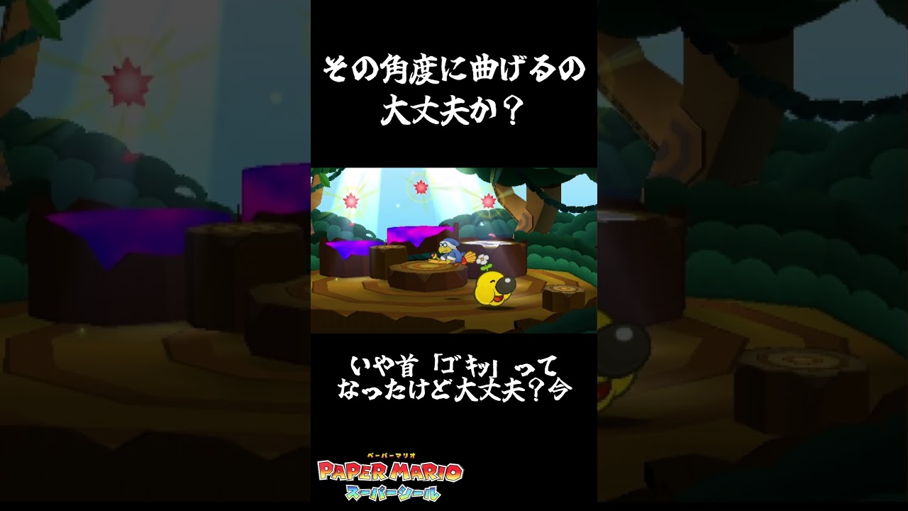 首ｺﾞｷｯってなったけど大丈夫？ #ペーパーマリオスーパーシール #ゲーム実況 #shorts - YouTube