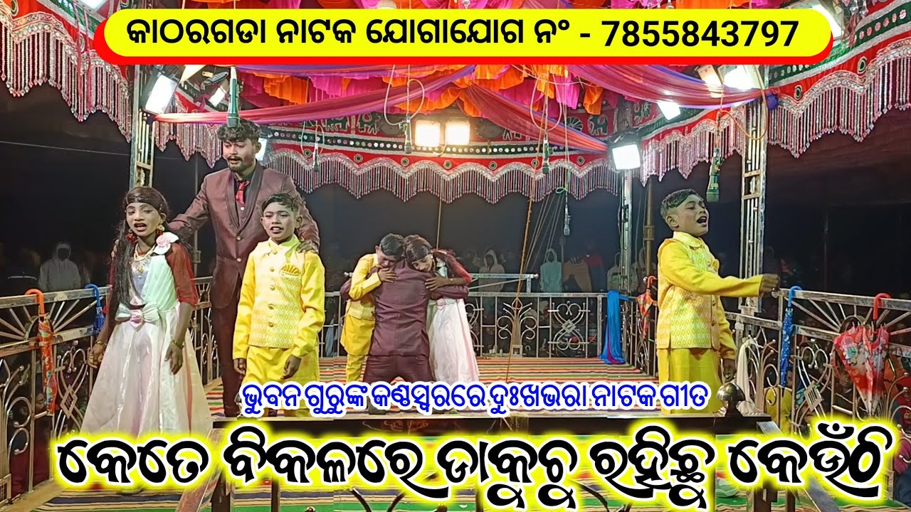 Bhuban Guru Koraputia New Natak Sad Song | କେତେ ବିକଳରେ ଡାକୁଚୁ ରହିଛୁ କେଉଁଠି | Katharagada Natak Video