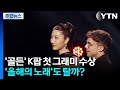 골든 K팝 첫 그래미 수상 올해의 노래 수상 주목 YTN