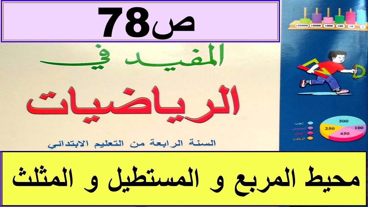 محيط المربع و المستطيل و المثلث  ص78 المفيد في الرياضيات المستوى الرابع طبعة2020