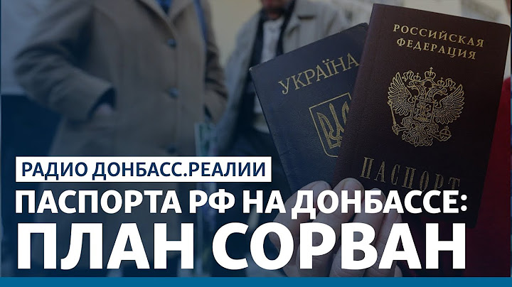 Россия не успевает паспортизировать Донбасс | Радио Донбасс Реалии