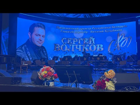 Сольный концерт Сергея Волчкова в Минске. 06.04.24.