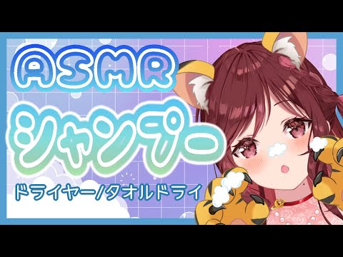 【おしゃべりASMR/3dio】新春！シャンプータイム！ドライヤー/タオルドライ【新人Vtuber】