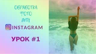 ОБРАБОТКА ФОТО ДЛЯ ИНСТАГРАМ 2018/INSTAGRAM УРОК 1