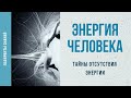 Тайны отсутствия энергии - Лабиринты Знаний