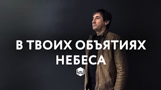 В Твоих Объятиях Небеса - Вячеслав Маслов