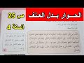 الحوار بدل العنف الصفحة 25 السنة 4 ابتدائي 